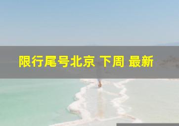 限行尾号北京 下周 最新